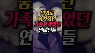 의외로 가족관계인 연예인들 #shorts #연예인 #가족관계