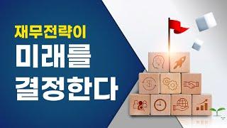 재무전략이 미래를 결정한다(최길현TV)