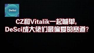 CZ和Vitalik一起喊单，DeSci成大佬们最偏爱的赛道？