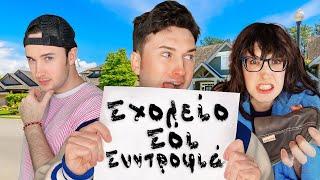 Σχολείο, Σόι και Συντροφιά (shorts compilation) || Vladis Brando