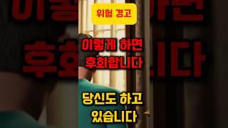 늙어서 이렇게 하면 후회합니다 (7가지 행동, 당신도 하고 있습니다) #명언 #좋은글 #지혜 #인생조언