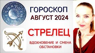  СТРЕЛЕЦ АВГУСТ 2024 ГОРОСКОП НА МЕСЯЦ  ВДОХНОВЕНИЕ И СМЕНА ОБСТАНОВКИ