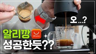 알리깡 커피용품 성공한 건에 대하여ㅣ28,500원 주고 샀는데, 이거 완전 개꿀인데?