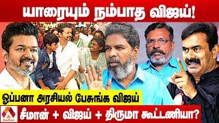 சீமான் வலையில் சிக்குவாரா விஜய்? | கோடாங்கி, பத்திரிகையாளர் | கொடி பறக்குது | AADHAN TAMIL