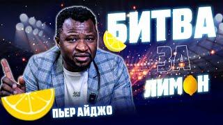 ПЬЕР АЙДЖО / МАГОМЕД АМАГАЕВ  2 раунд | «Битва за лимон»