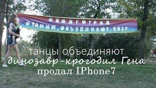 "Танцы объединяют" Волгоград, + продажа Айфона!