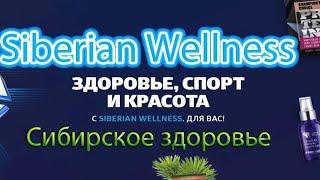 Siberian Wellness, что купить, что покупают. Дешевле конкурентов. Распаковка