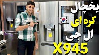 یخچال فریزر ساید ال جی X945 محصول 2023 | LG GMX945NS9F