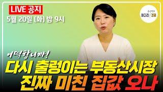 다시 출렁이는 부동산시장, 진짜 미친 집값 오나