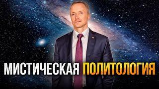 Мистическая политология