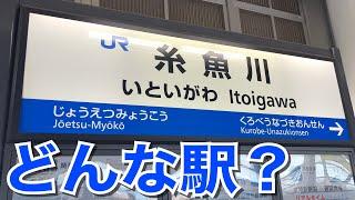 【北陸新幹線】糸魚川駅ってどんな駅？