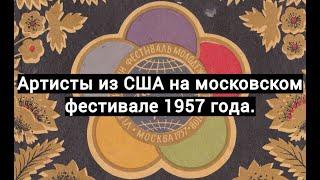 Артисты из США на московском фестивале молодежи и студентов 1957 года.