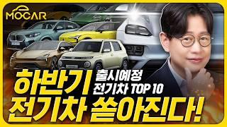 하반기 전기차 10종 나온다! 분위기 반전?...EV3, 캐스퍼, BMW, 볼보, 폴스타4, 로터스, 포르쉐 등등!