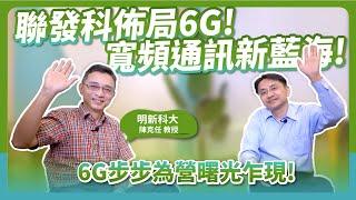 聯發科佈局6G！【雙博聊通訊】寬頻通訊新藍海，6G步步為營曙光乍現！ft.明新科大陳克任教授