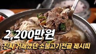 2000년대 초반 2,200만원에 실제 거래 되었던 소불고기전골 레시피입니다.