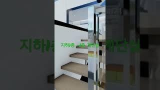 동두천 전원주택 (타운하우스) 늘해랑 지하1층 ~ 1층 계단실  3D 동영상