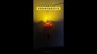 Helping Nezha 2 Sprint 10 billion, Dad diy Lotus Lantern Lantern Lantern with Paper Cup, Simple and