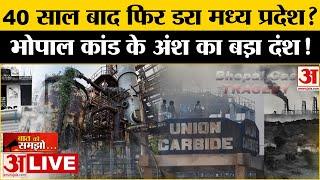 Bhopal Gas Tragedy : Pithampur के जहरीले कचरे पर हंगामा। फिर जख्म हो गए ताजा। Union Carbide Waste