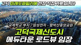 평택 고덕국제신도시 에듀타운 현장 임장 영상 (고덕 미래도파밀리에 그래서 현장이 지금 어떠냐구요? 직접 가봤습니다)