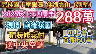 世外桃源的感覺！帶裝修別墅！碧桂園十里銀灘伴海雲山上下四層半別墅可以按揭帶前後花園！70年住宅產權！現樓首期60萬！坐擁七千畝園林山地！前有308畝淨化空氣水池！後有連綿不絕大山！環境優美！性價比高