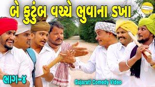 બે કુટુંબ વચ્ચે ભુવાના ડખાં ભાગ-4//Gujarati Comedy Video//કોમેડી વિડિયો SB HINDUSTANI