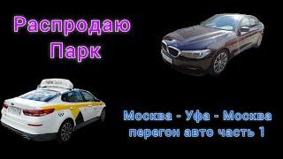 Распродаю парк / Перегон авто Москва - Уфа часть 1