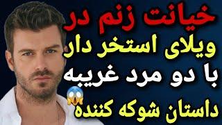 داستان خیانت : خیانت زنم با دو مرد غریبه در ویلای استخردار/ داستان شوکه کننده خیانت پشت پرده