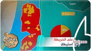 هكذا "ابتلع" الاستيطان الإسرائيلي مناطق الضفة الغربية