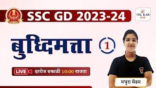 SSC GD 2023-24 || बुद्धिमत्ता || SSC GD Exam in Marathi