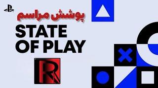 پوشش مراسم STATE OF PLAY 2024