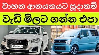  2024 New Car Prices In Sri Lanka - වාහන ආනයනට රජය සහ මහ බැංකුව සූදානම් -