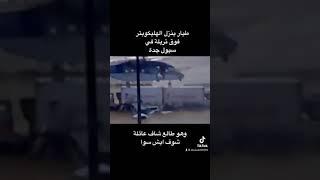 سيول جدة  طيار محترف