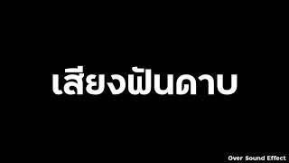 เสียงเอฟเฟค เสียงฟันดาบ