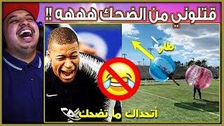 أكثر و أقوى اللقطات المضحكة في عالم كرة القدم *نسخة 2020*  ( مستحيل ما راح تضحك!!  )