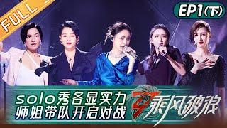 《乘风破浪》第1期-下：那英宁静互放“狠话”战火升级！王心凌郑秀妍个人初舞台惊艳首演！张俪郭采洁磁性开嗓  Sisters Who Make Waves S3 EP1-2丨Hunan TV