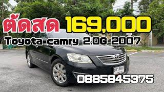 รถบ้านToyota camry  2.0G ปี2007   เครื่องเกียร์ ดี แอร์เย็น ราคา165,000 บาท #รถบ้านสภาพดี #รถมือสอง