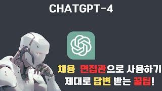  ChatGPT 답변 제대로 받는 꿀팁 : ChatGPT로 채용 면접 준비하기