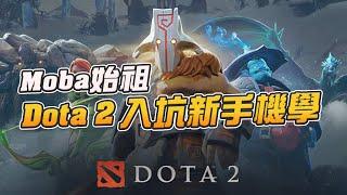 【Dota2】LOL的前身Dota2新手入坑完整介紹，台灣唯一Dota2實況主加推廣大使,帶各位進入moba始祖的世界！