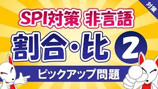 【SPI対策】割合・比②（非言語）〔おいなりさんのピックアップ問題㊱〕