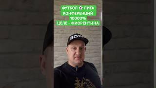 ФУТБОЛ ️ ЛИГА КОНФЕРЕНЦИЙ 10000%ЦЕЛЕ - ФИОРЕНТИНА ПРОГНОЗ
