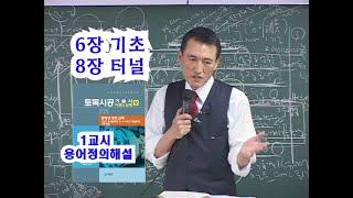 [류재복교수 직강] 이론과실제상권  6장기초, 8장터널