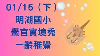 【257】 01月15日（下集） 2024 明湖國小 鱟宮實境秀 一齡稚鱟