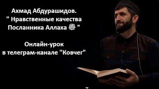 Нравственные качества Посланника Аллаха ﷺ. Ахмад Абдурашидов