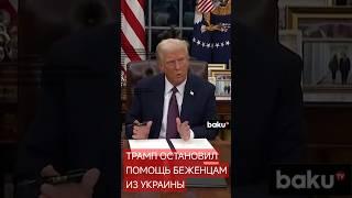 Трамп останавливает программы помощи беженцам и международную поддержку