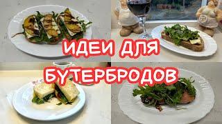 МОИ ЛЮБИМЫЕ БУТЕРБРОДЫ  MY FAVOURITE OPEN SANDWICHES @Amond