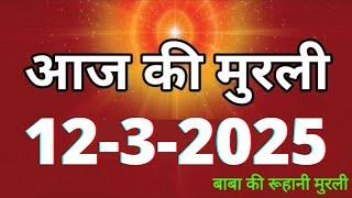 Aaj ki Murli/ 12 March 2025/ आज की मुरली 12-3-2025 | Daily Murli/ Today murli / aaj ki murali