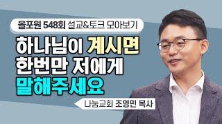 토씨 하나 안 틀리고 기도한 그대로 말해주신 예수님 | CBSTV 올포원 548회 | 조영민 목사님 설교&토크