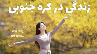 یک روز از زندگی من در کره جنوبی \ 홍대 브이로그 \ Hongdae Vlog