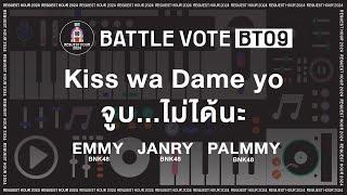 [BT09] Emmy / Janry / Palmmy | BATTLE VOTE | #BNK48CGM48RequestHour2024