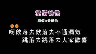 (演唱版)陳小雲-愛情恰恰(DIY卡拉OK字幕)